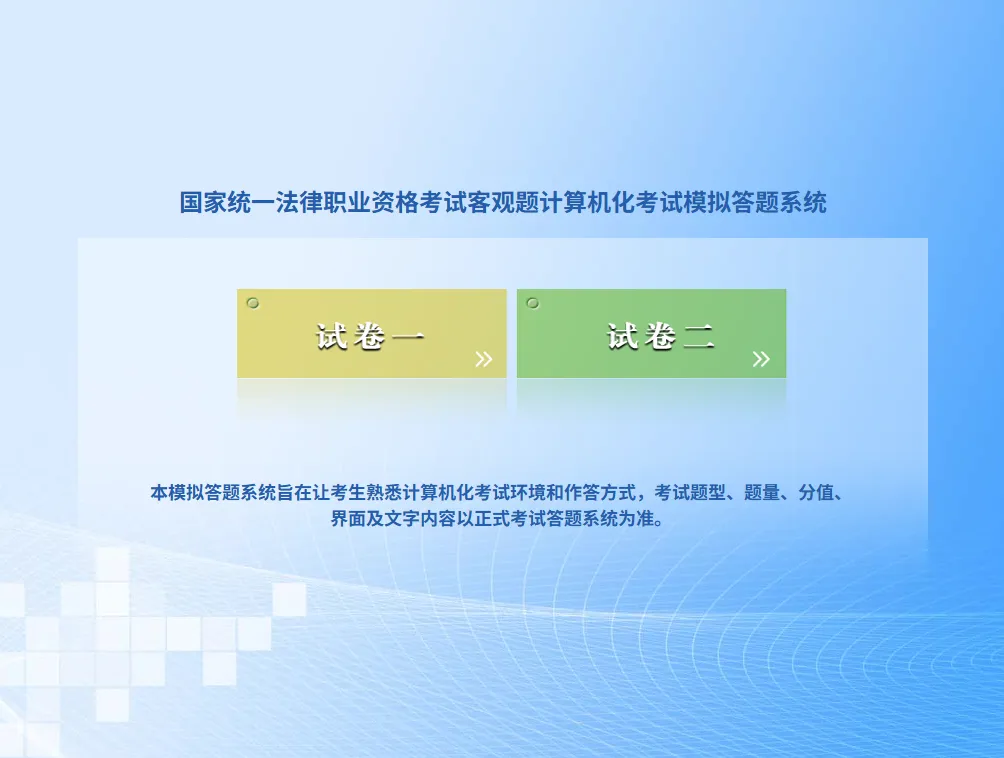 2026年客观题考试模拟答题系统上线!机考操作注意事项一览!-第3张图片-四季读书网 2026年客观题考试模拟答题系统上线!机考操作注意事项一览!-第3张图片-四季读书网