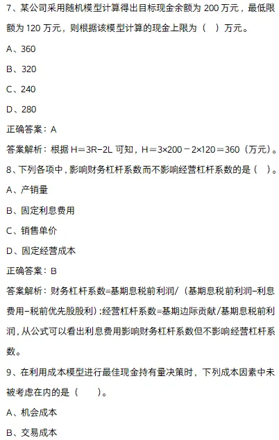 中级会计财管临考密押卷,模拟考试进行查漏补缺-第7张图片-四季读书网 中级会计财管临考密押卷,模拟考试进行查漏补缺-第7张图片-四季读书网