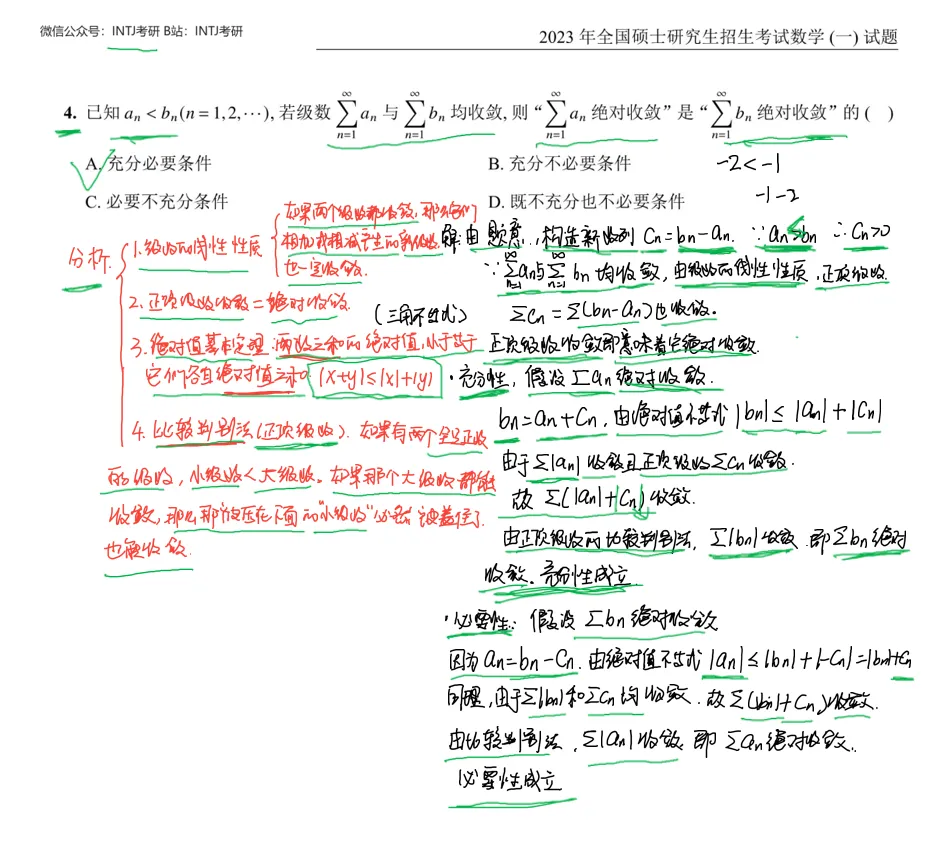 数一选择题4_级数收敛_考研真题2023-第2张图片-四季读书网