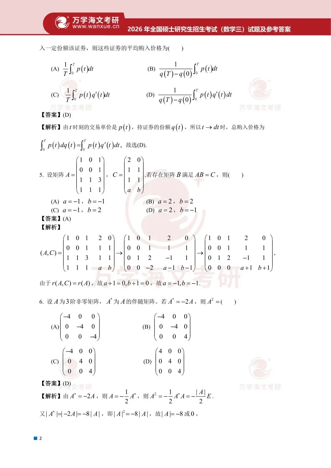 1987-2026考研数学三真题试卷答案及解析!-第6张图片-四季读书网 1987-2026考研数学三真题试卷答案及解析!-第6张图片-四季读书网