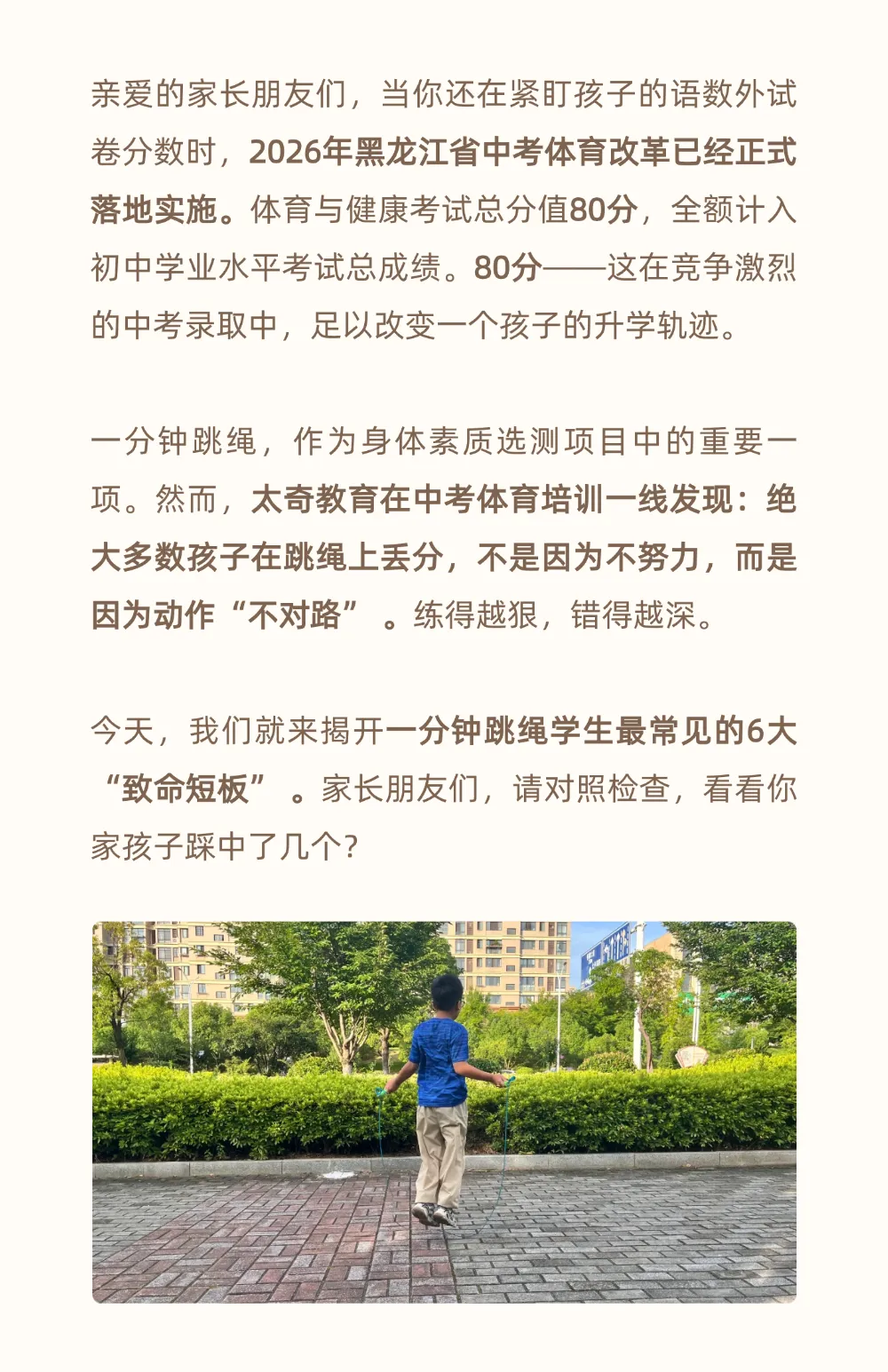 中考体育80分时代已到!一分钟跳绳这6大“致命短板”,你家孩子中了几个?-第1张图片-四季读书网