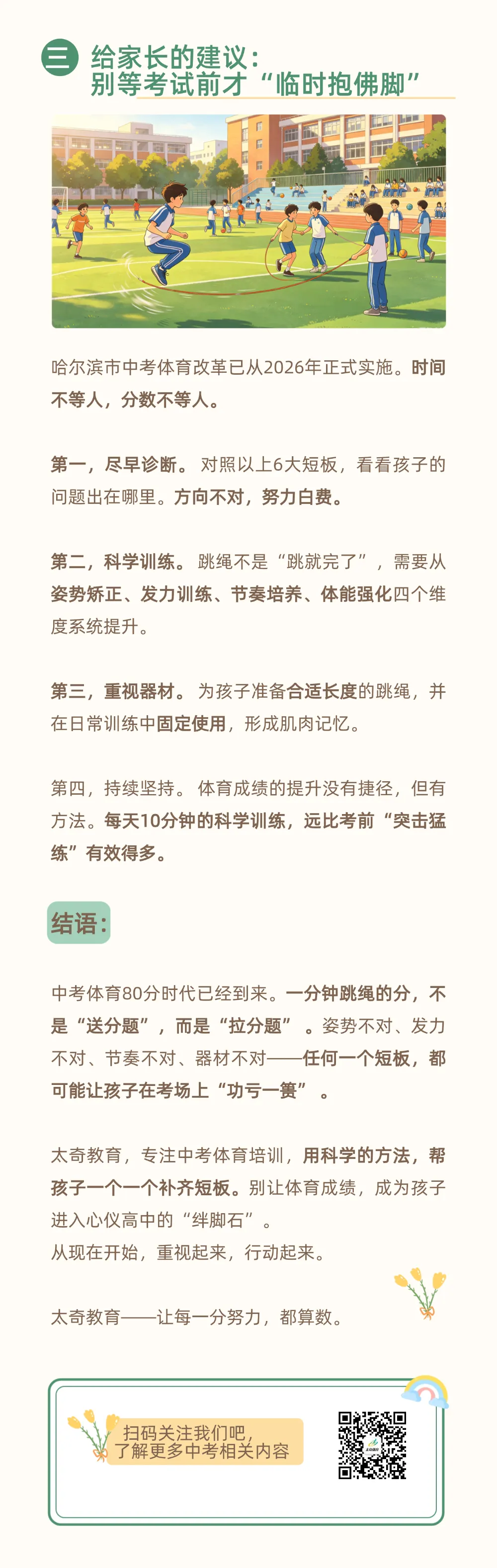 中考体育80分时代已到!一分钟跳绳这6大“致命短板”,你家孩子中了几个?-第9张图片-四季读书网