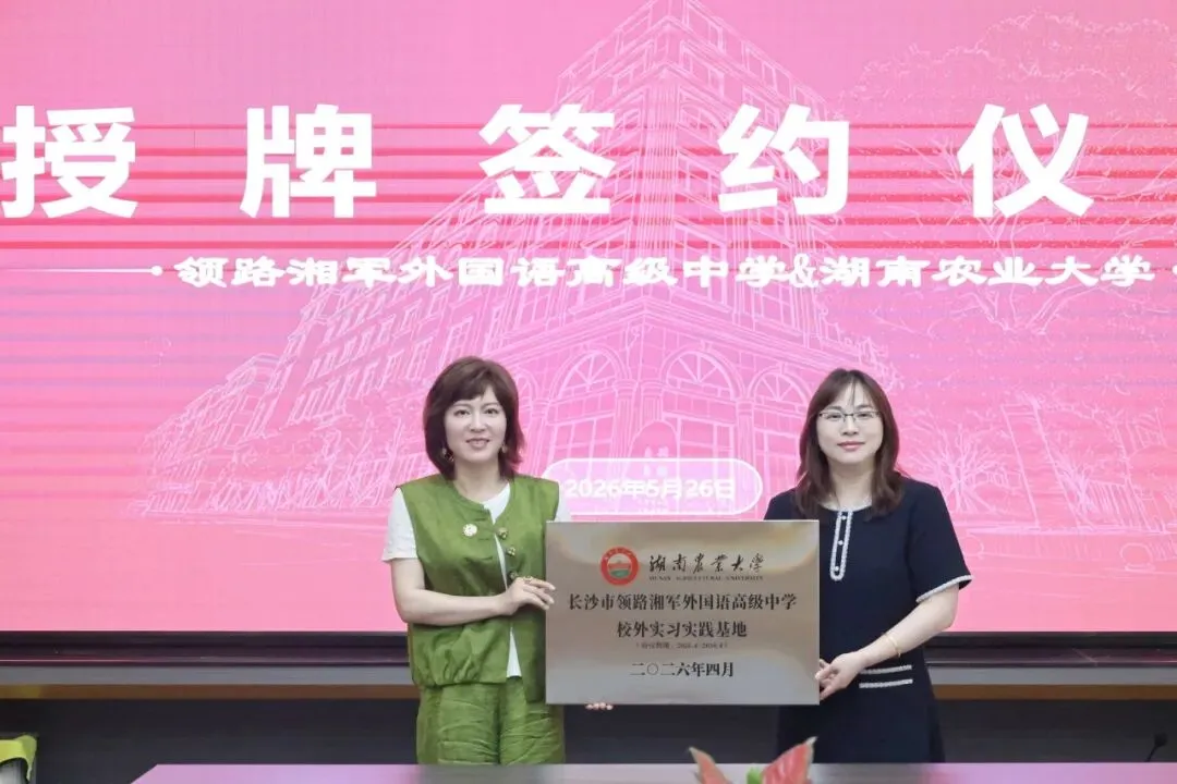 中考放榜!领路湘军外国语高级中学开放日,邀您共探多元升学路!-第12张图片-四季读书网 中考放榜!领路湘军外国语高级中学开放日,邀您共探多元升学路!-第12张图片-四季读书网