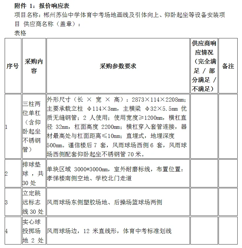 郴州苏仙中学体育中考场地建设内部询价公告-第19张图片-四季读书网 郴州苏仙中学体育中考场地建设内部询价公告-第19张图片-四季读书网