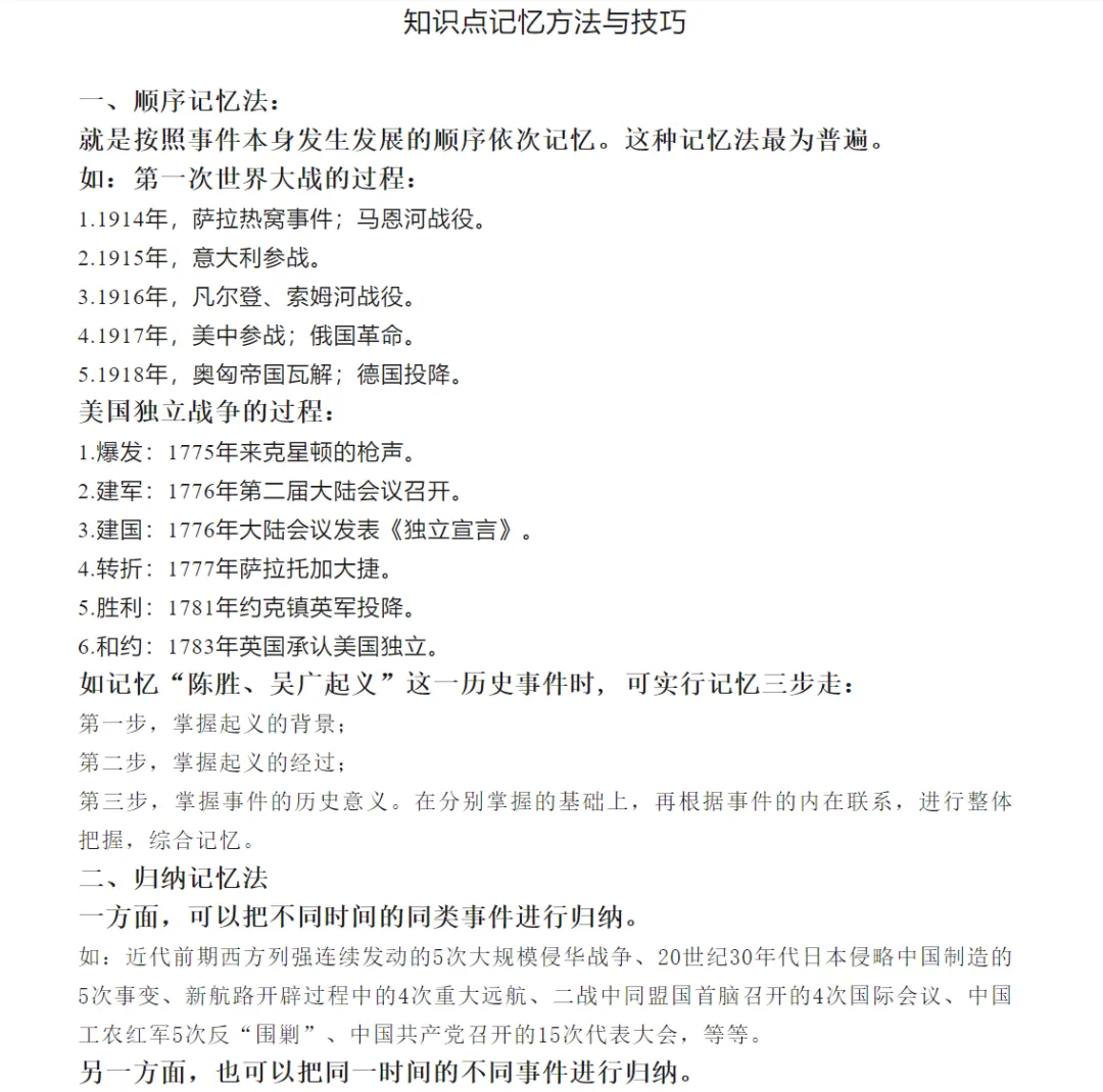 2027年中考历史《知识点记忆方法与技巧》-第1张图片-四季读书网 2027年中考历史《知识点记忆方法与技巧》-第1张图片-四季读书网