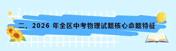 2026年内蒙古中考物理试题解读与教学建议-第11张图片-四季读书网 2026年内蒙古中考物理试题解读与教学建议-第11张图片-四季读书网