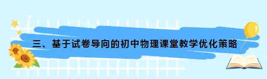 2026年内蒙古中考物理试题解读与教学建议-第19张图片-四季读书网 2026年内蒙古中考物理试题解读与教学建议-第19张图片-四季读书网