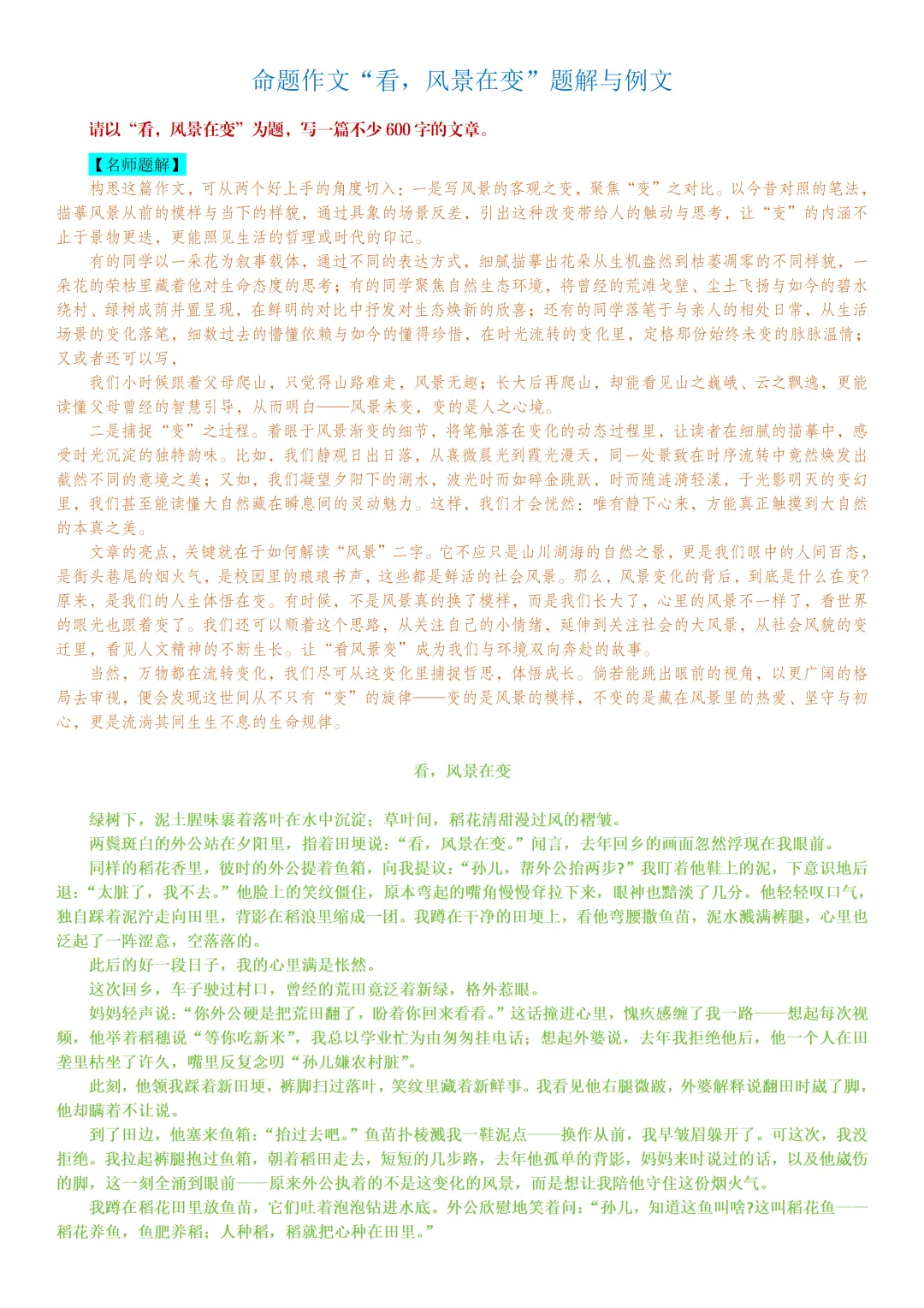 备战中考写作——命题作文“看,风景在变”-第1张图片-四季读书网 备战中考写作——命题作文“看,风景在变”-第1张图片-四季读书网