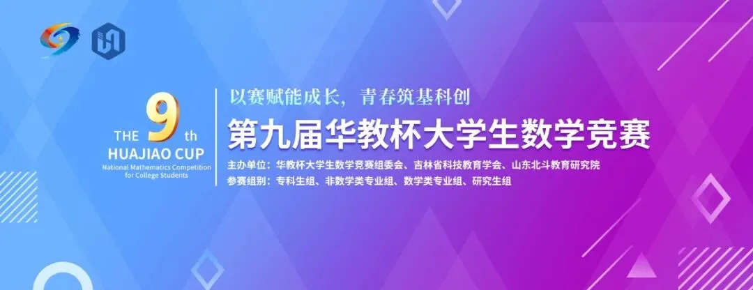 真题答案 | 2026年第九届华教杯全国大学生数学竞赛-第1张图片-四季读书网 真题答案 | 2026年第九届华教杯全国大学生数学竞赛-第1张图片-四季读书网
