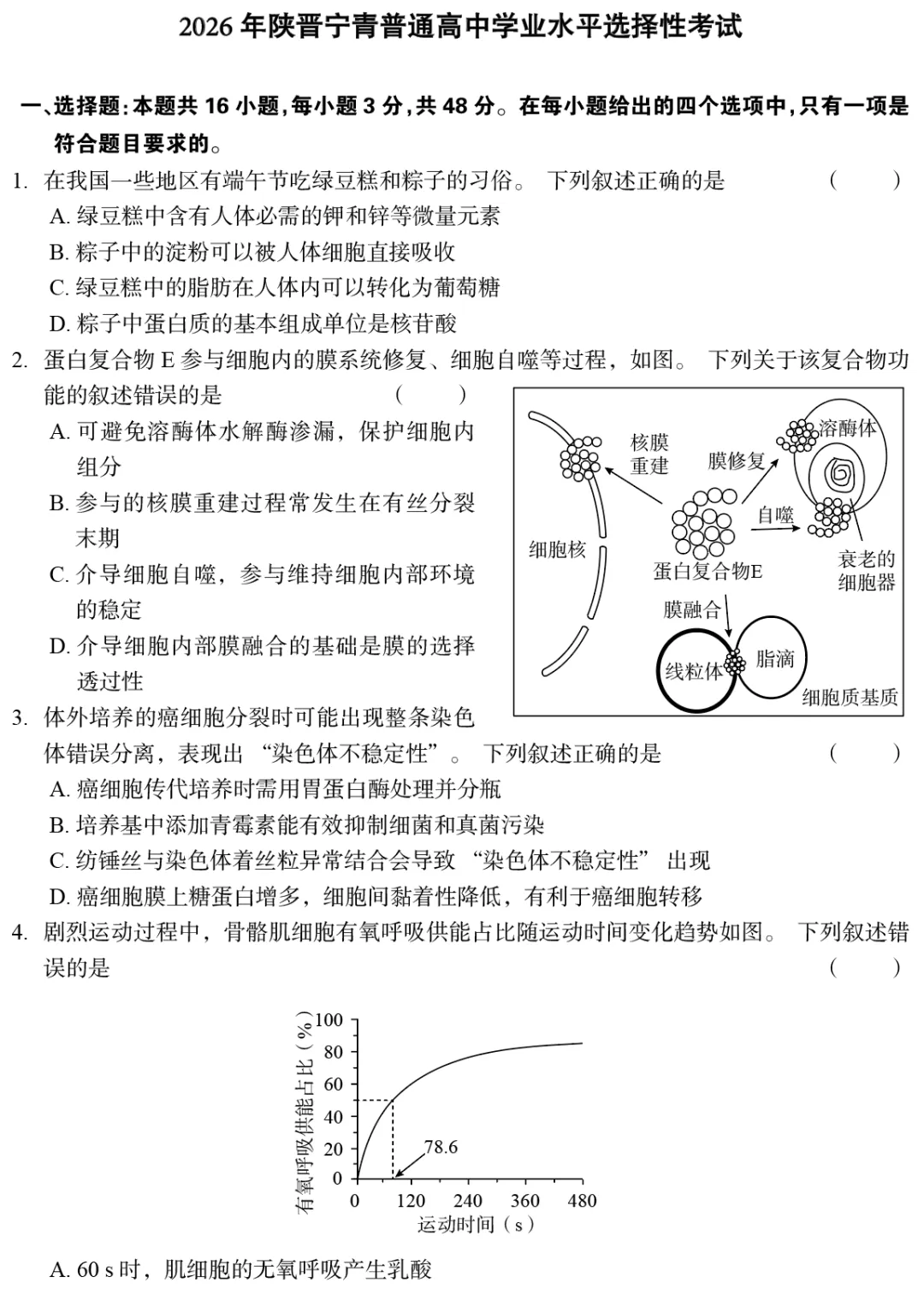 【真题】2026年陕晋宁青普通高中学业水平选择性考试-第1张图片-四季读书网