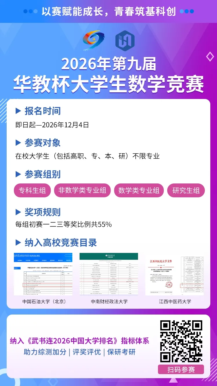 真题答案 | 2026年第九届华教杯全国大学生数学竞赛-第11张图片-四季读书网 真题答案 | 2026年第九届华教杯全国大学生数学竞赛-第11张图片-四季读书网