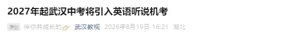 官宣了!27年中考实行!英语听说机考真的来了!-第2张图片-四季读书网 官宣了!27年中考实行!英语听说机考真的来了!-第2张图片-四季读书网
