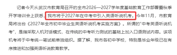 官宣了!27年中考实行!英语听说机考真的来了!-第3张图片-四季读书网 官宣了!27年中考实行!英语听说机考真的来了!-第3张图片-四季读书网