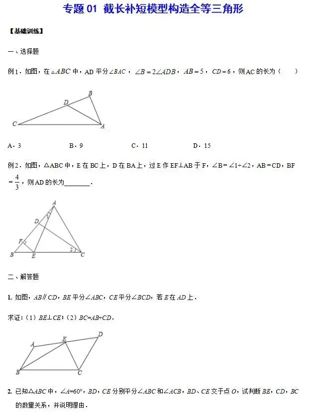 【浙江中考强基数学重难点题型技巧】专题01 截长补短模型构造全等三角形(基础训练)-第1张图片-四季读书网