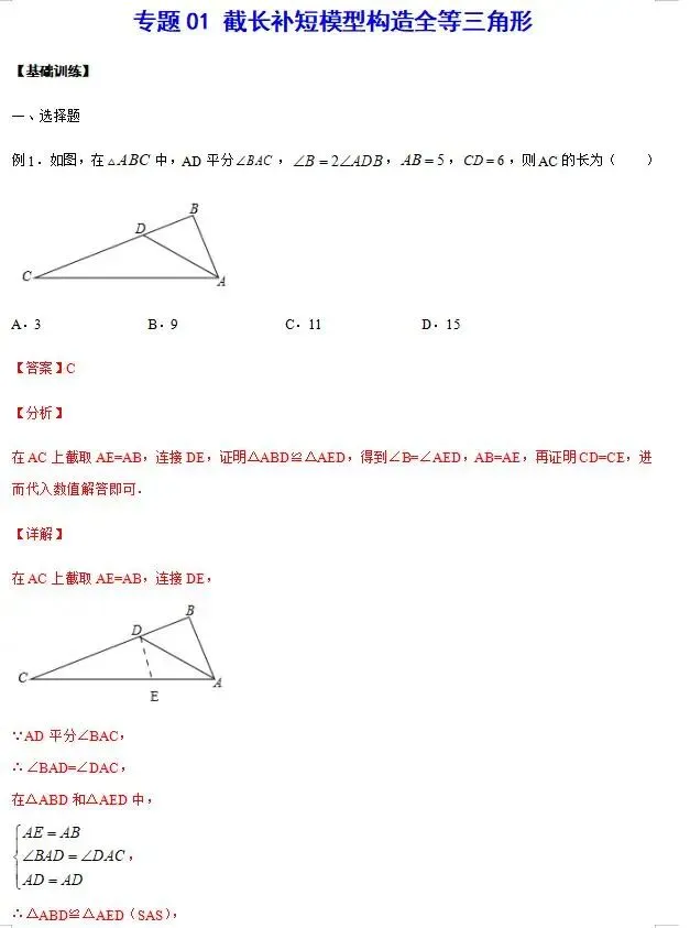 【浙江中考强基数学重难点题型技巧】专题01 截长补短模型构造全等三角形(基础训练)-第4张图片-四季读书网