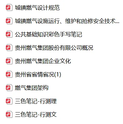 贵州燃气集团真题、三色笔记-第4张图片-四季读书网 贵州燃气集团真题、三色笔记-第4张图片-四季读书网
