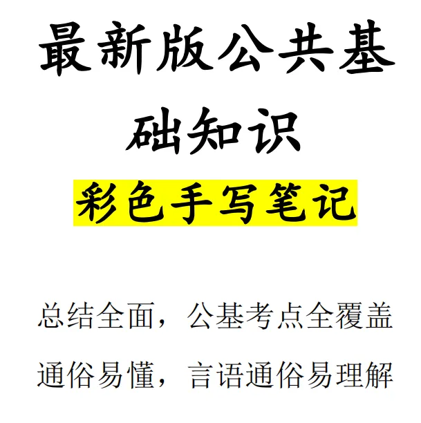 贵州燃气集团真题、三色笔记-第6张图片-四季读书网 贵州燃气集团真题、三色笔记-第6张图片-四季读书网