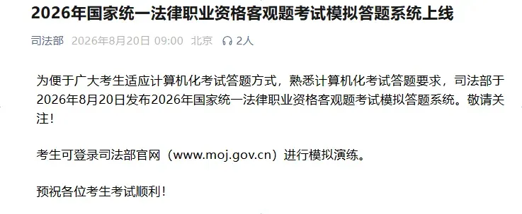 官方发布!法考客观题考试模拟系统上线!-第2张图片-四季读书网 官方发布!法考客观题考试模拟系统上线!-第2张图片-四季读书网