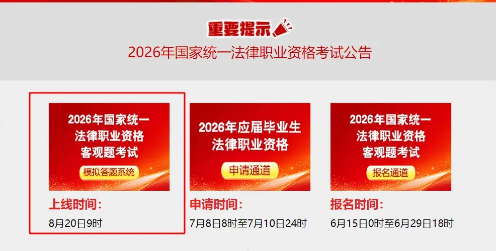 官方发布!法考客观题考试模拟系统上线!-第3张图片-四季读书网 官方发布!法考客观题考试模拟系统上线!-第3张图片-四季读书网