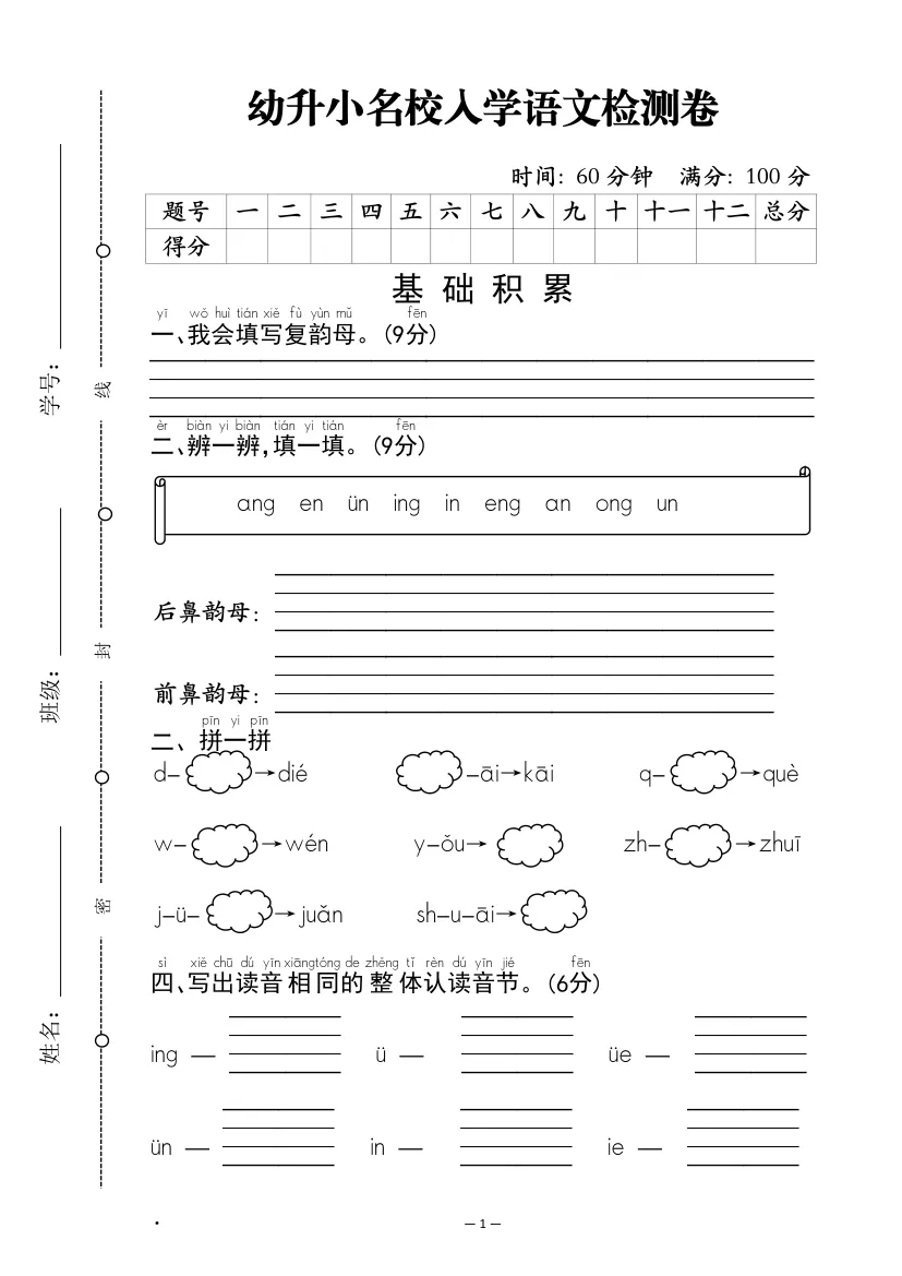 2026秋新版•幼小衔接《语文试卷》名校入学语文检测卷(彩色高清PDF)-第1张图片-四季读书网 2026秋新版•幼小衔接《语文试卷》名校入学语文检测卷(彩色高清PDF)-第1张图片-四季读书网