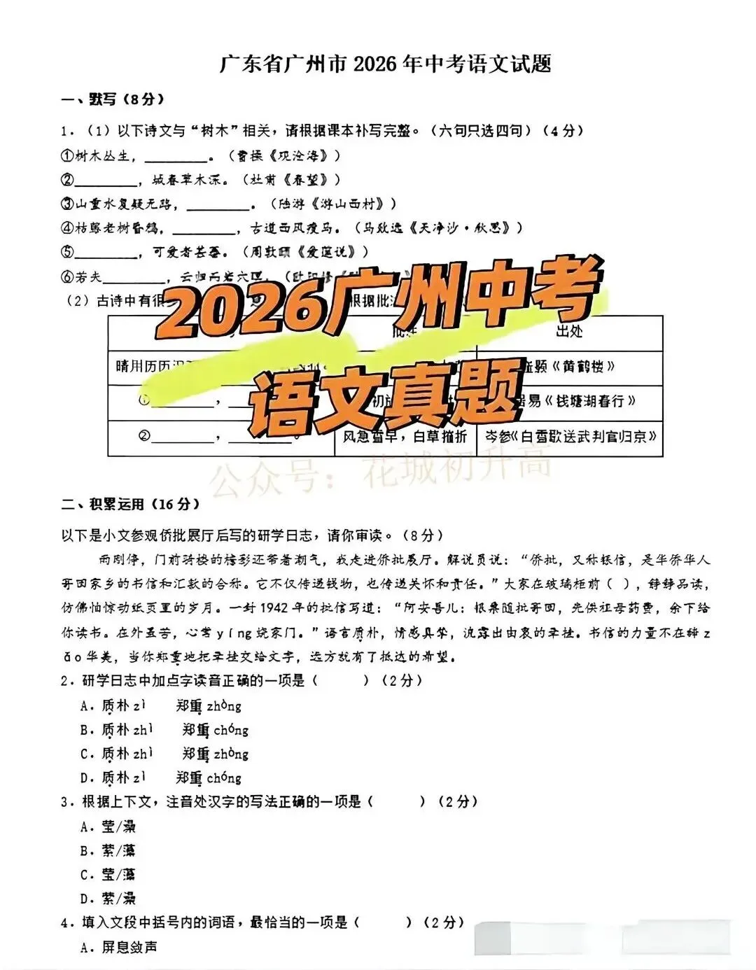 中考语文试卷曝光!2026广州中考多科试题出炉!-第2张图片-四季读书网 中考语文试卷曝光!2026广州中考多科试题出炉!-第2张图片-四季读书网