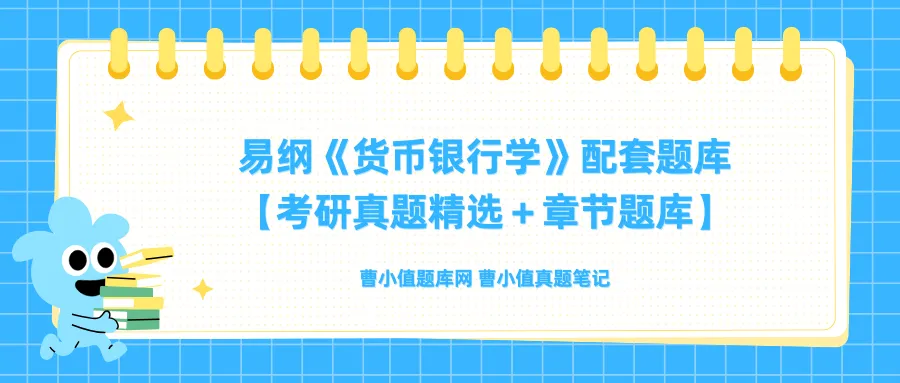 易纲《货币银行学》配套题库【考研真题精选+章节题库】-第1张图片-四季读书网 易纲《货币银行学》配套题库【考研真题精选+章节题库】-第1张图片-四季读书网