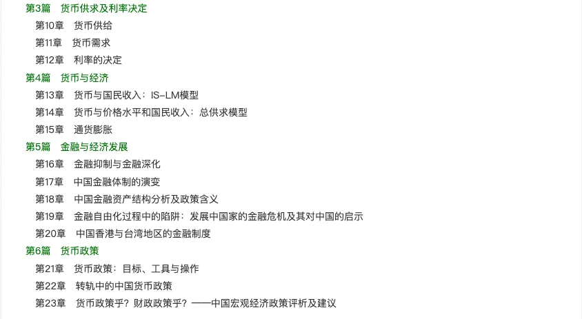 易纲《货币银行学》配套题库【考研真题精选+章节题库】-第3张图片-四季读书网 易纲《货币银行学》配套题库【考研真题精选+章节题库】-第3张图片-四季读书网