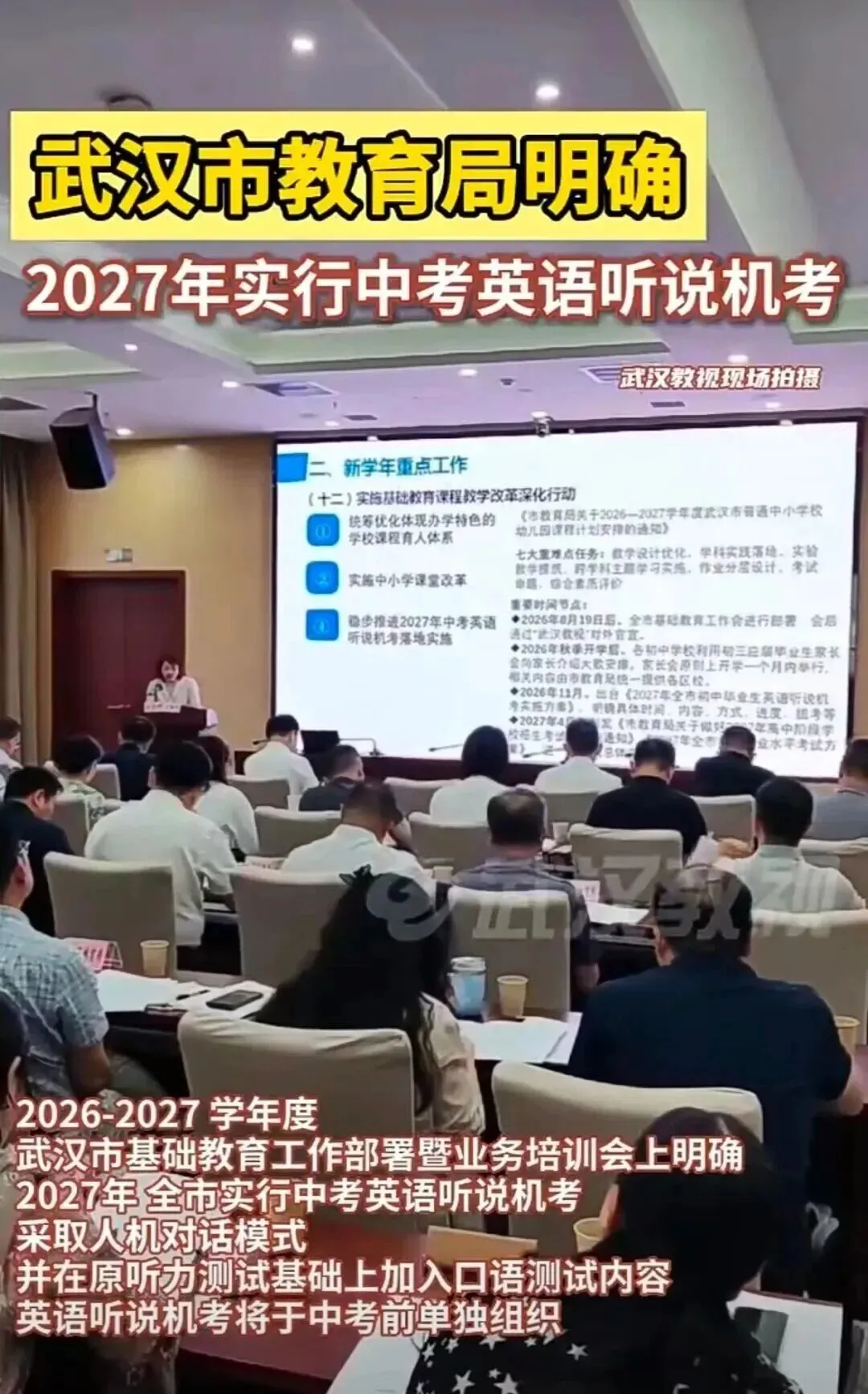 新初三|明确!27年起武汉中考将引入英语听说机考-第2张图片-四季读书网 新初三|明确!27年起武汉中考将引入英语听说机考-第2张图片-四季读书网