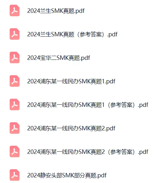 小升初三公SMK真题/资料大全-第1张图片-四季读书网 小升初三公SMK真题/资料大全-第1张图片-四季读书网