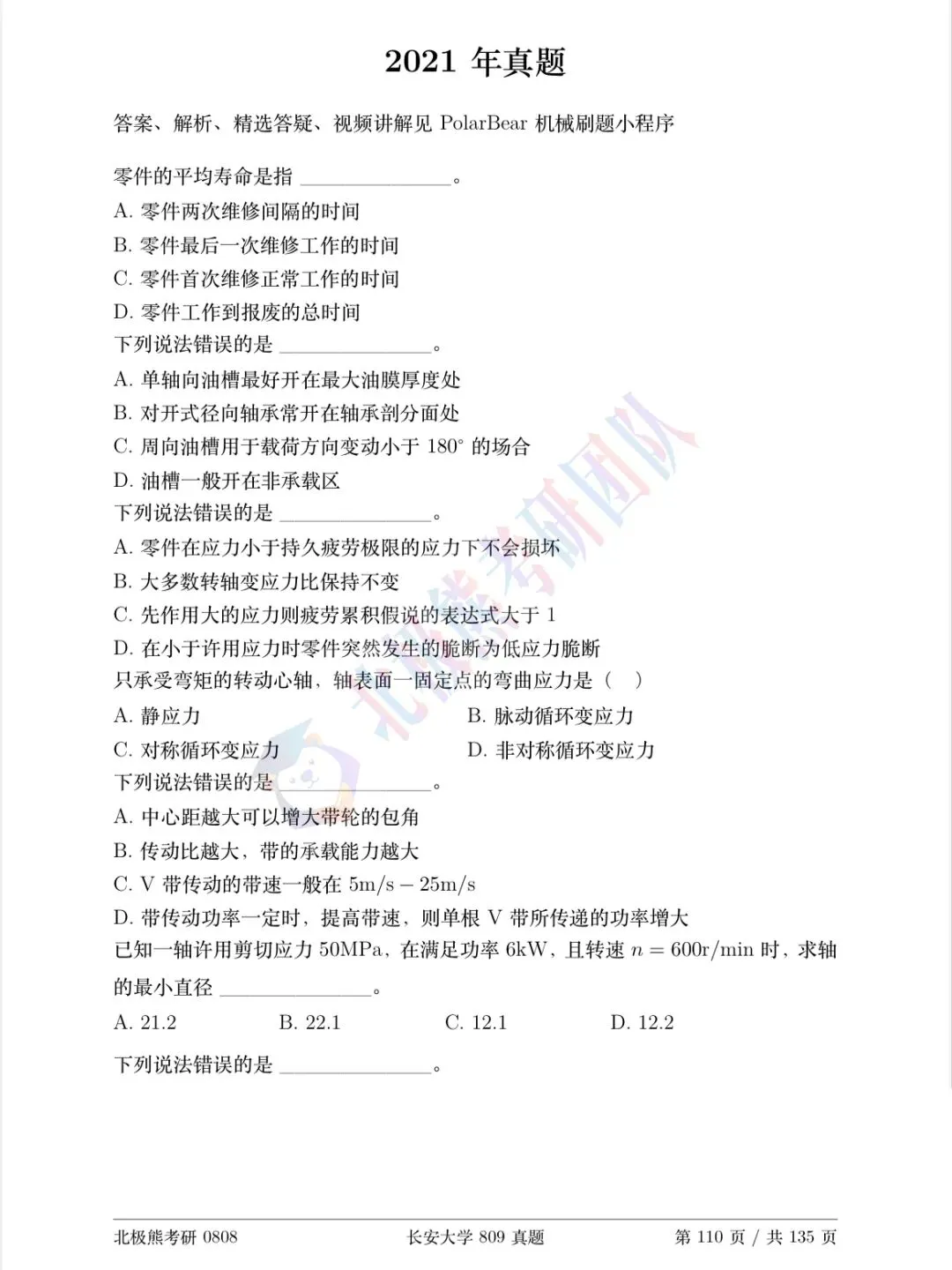 长安大学机械考研2021年809真题分享-第2张图片-四季读书网 长安大学机械考研2021年809真题分享-第2张图片-四季读书网