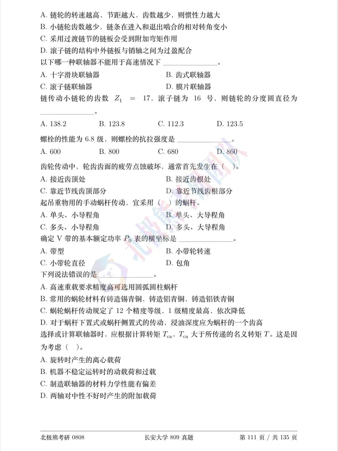 长安大学机械考研2021年809真题分享-第3张图片-四季读书网 长安大学机械考研2021年809真题分享-第3张图片-四季读书网