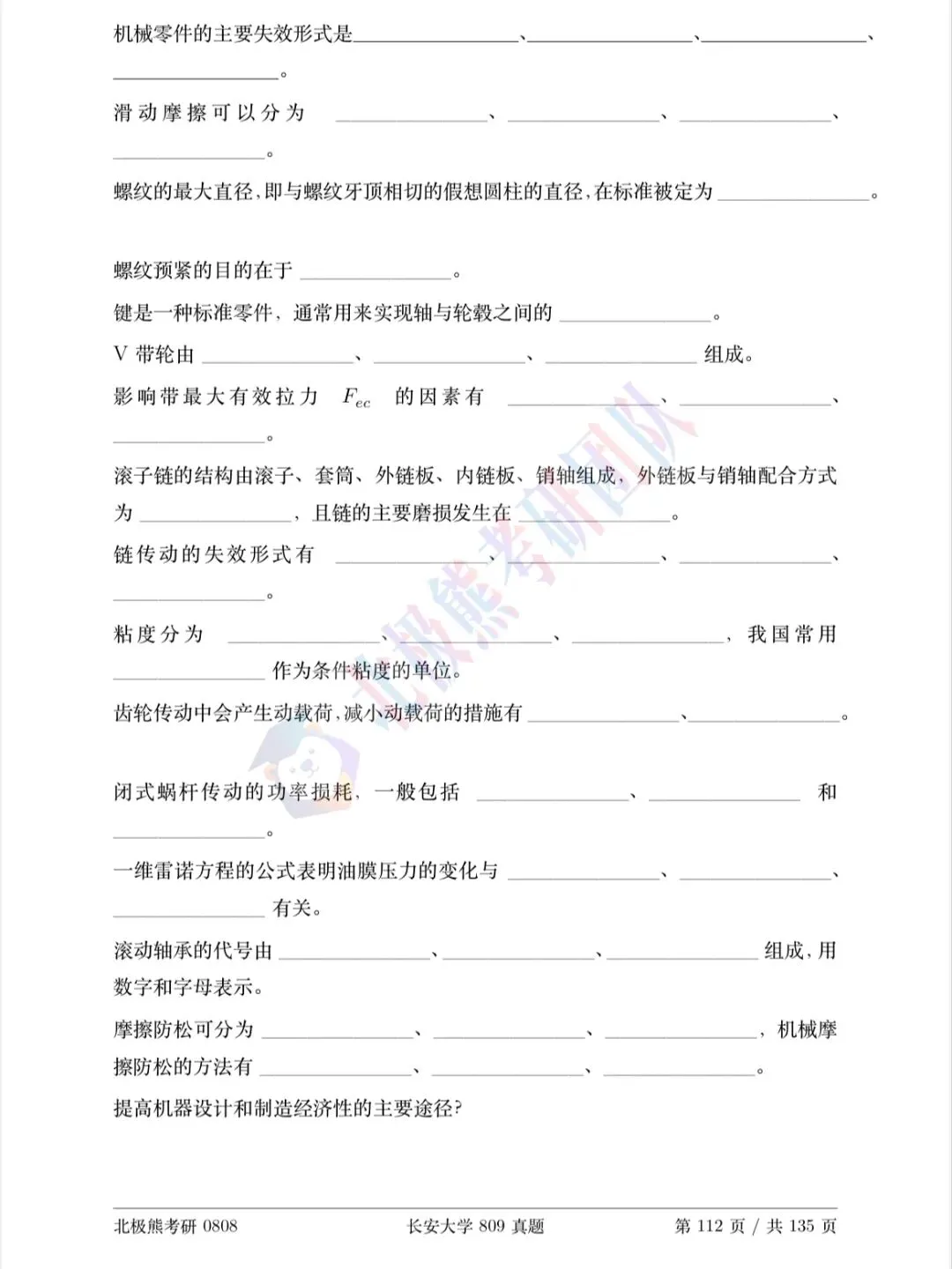 长安大学机械考研2021年809真题分享-第4张图片-四季读书网 长安大学机械考研2021年809真题分享-第4张图片-四季读书网