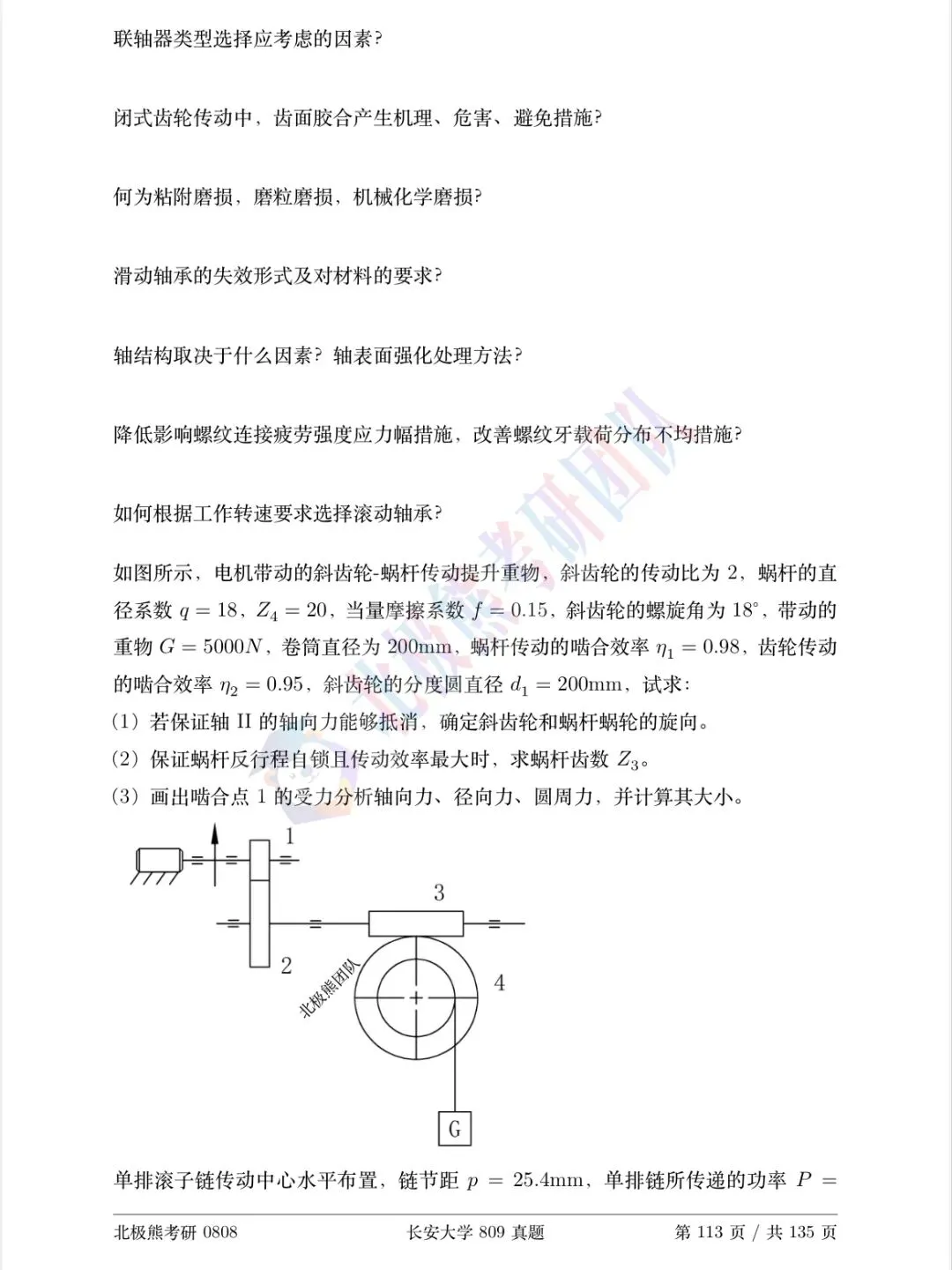 长安大学机械考研2021年809真题分享-第5张图片-四季读书网 长安大学机械考研2021年809真题分享-第5张图片-四季读书网