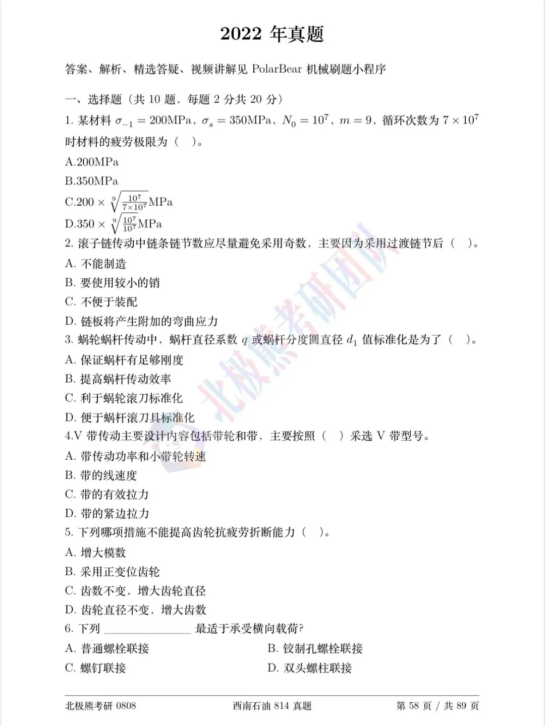 西南石油大学机械考研2022年814真题分享-第2张图片-四季读书网 西南石油大学机械考研2022年814真题分享-第2张图片-四季读书网