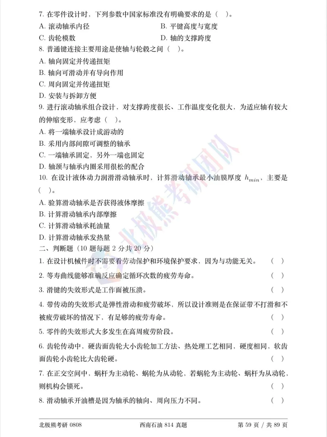 西南石油大学机械考研2022年814真题分享-第3张图片-四季读书网 西南石油大学机械考研2022年814真题分享-第3张图片-四季读书网
