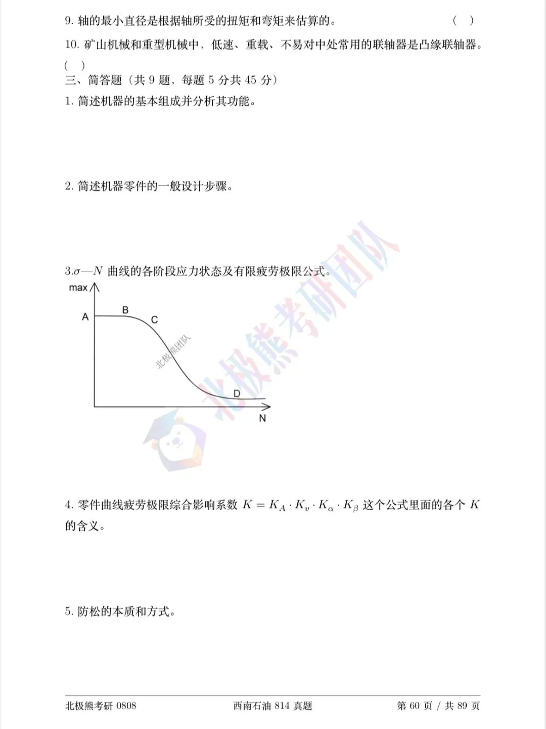 西南石油大学机械考研2022年814真题分享-第4张图片-四季读书网 西南石油大学机械考研2022年814真题分享-第4张图片-四季读书网