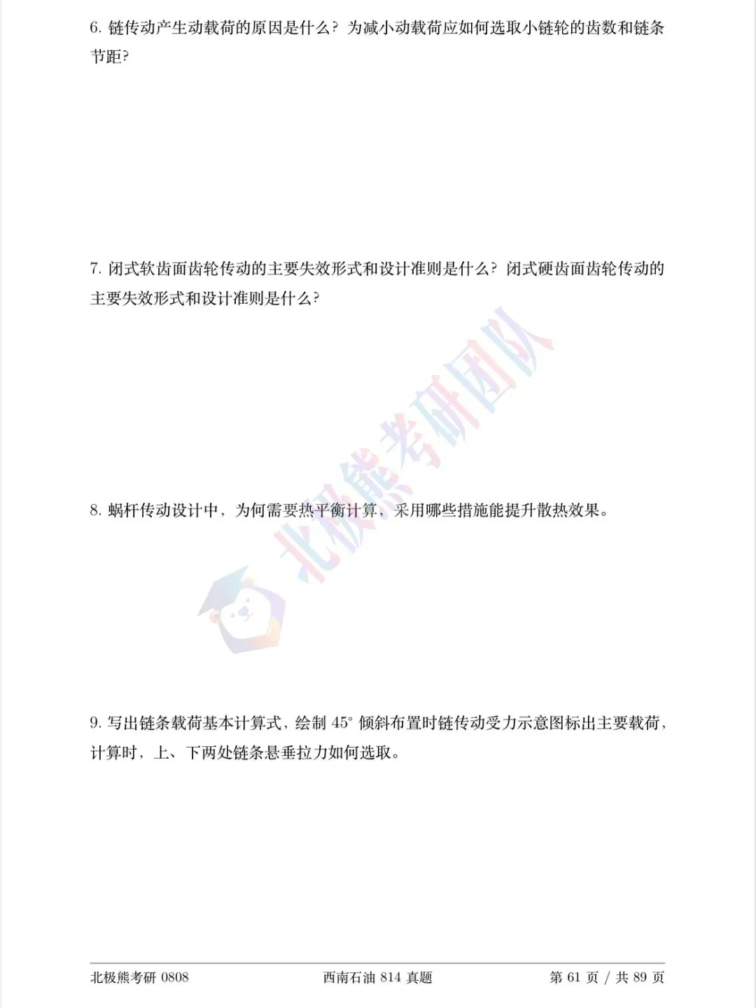 西南石油大学机械考研2022年814真题分享-第5张图片-四季读书网 西南石油大学机械考研2022年814真题分享-第5张图片-四季读书网