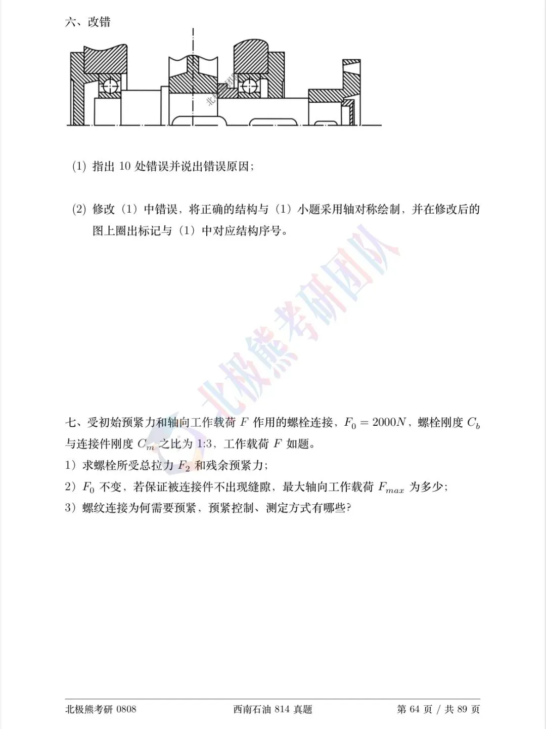 西南石油大学机械考研2022年814真题分享-第8张图片-四季读书网 西南石油大学机械考研2022年814真题分享-第8张图片-四季读书网