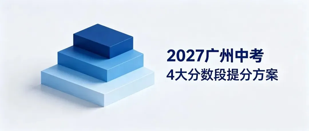 分层备考策略:2027 广州中考 4 大分数段专属提分方案-第1张图片-四季读书网 分层备考策略:2027 广州中考 4 大分数段专属提分方案-第1张图片-四季读书网