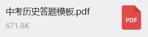 上海中考历史万能答题模板:按题型分类,可直接套用-第4张图片-四季读书网 上海中考历史万能答题模板:按题型分类,可直接套用-第4张图片-四季读书网