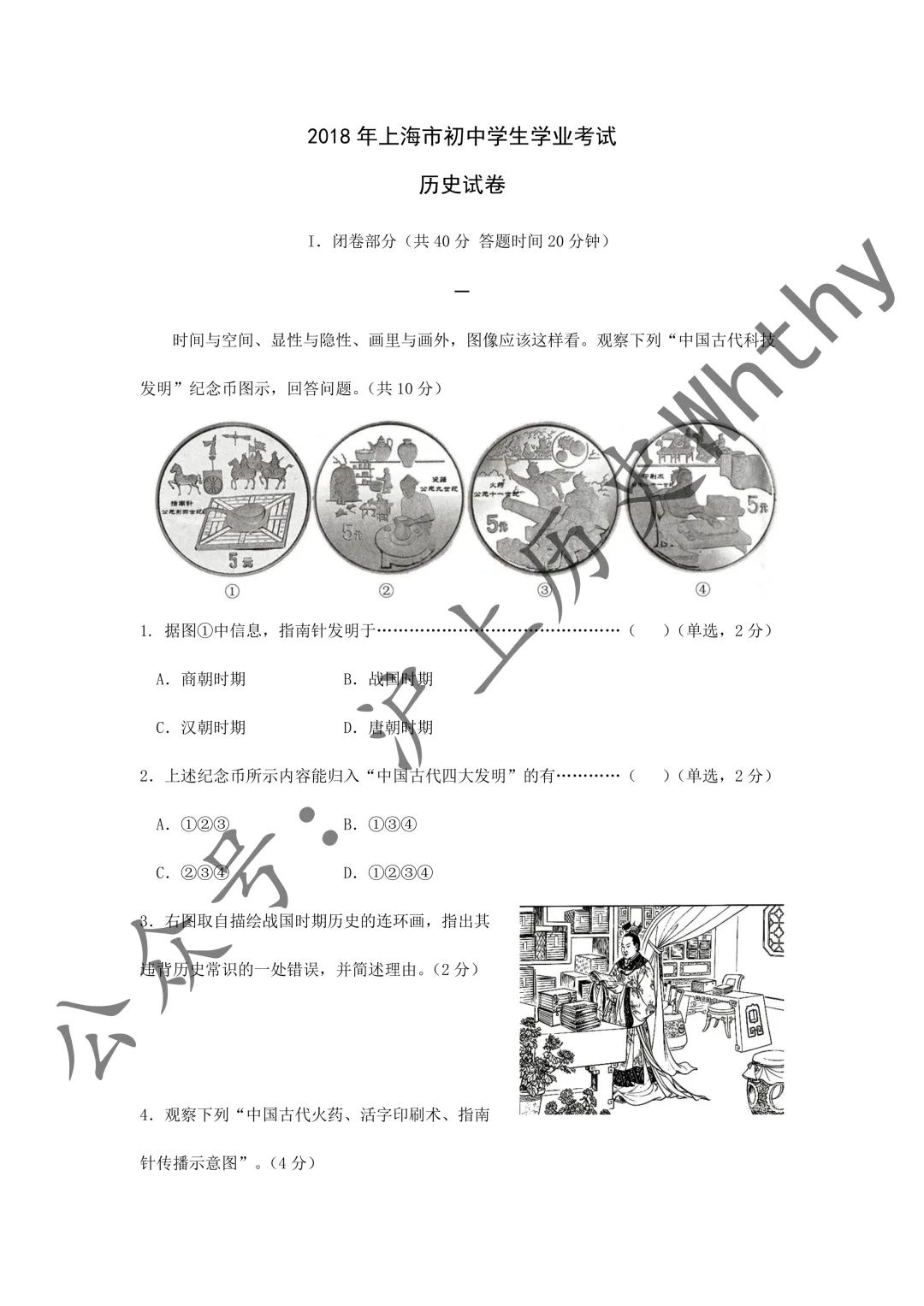 2018上海“中考”历史试卷(含答案)-第1张图片-四季读书网