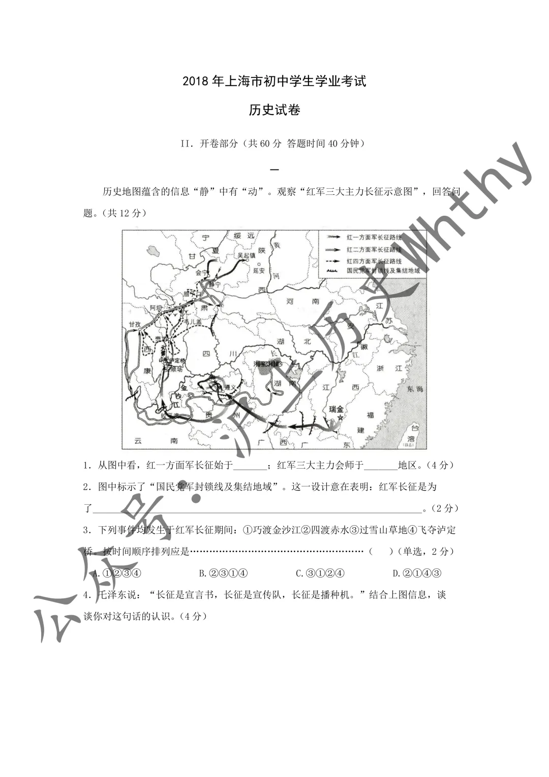 2018上海“中考”历史试卷(含答案)-第5张图片-四季读书网