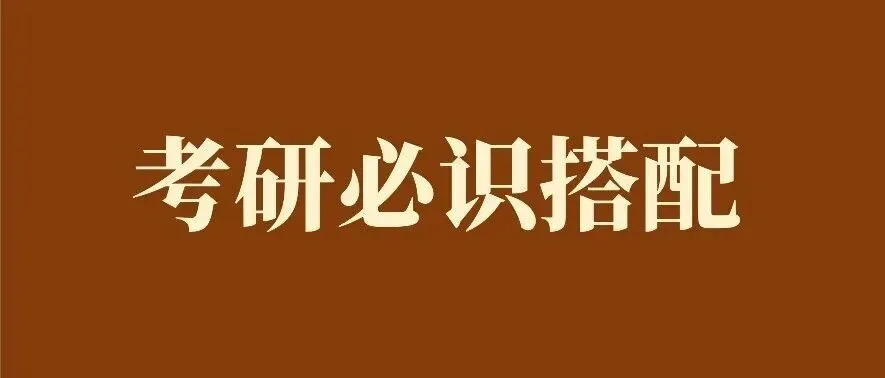 考研真题必识搭配 | 阅读完型必备-第1张图片-四季读书网
