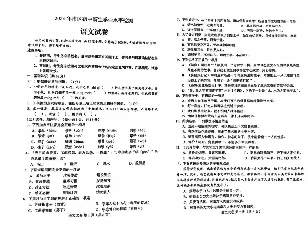 2024年小升初分班考试语文真题二-第3张图片-四季读书网