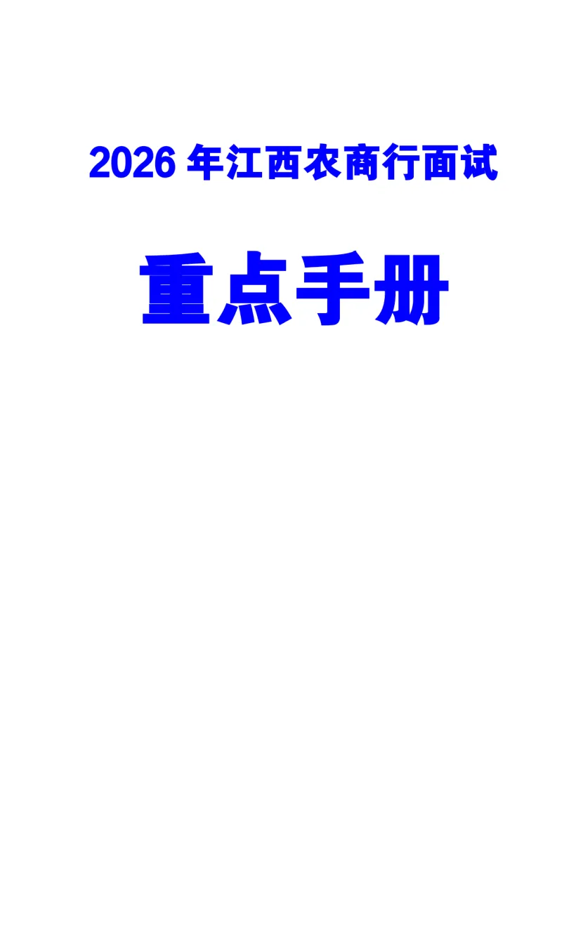 25年江西农商行面试真题及解析-第3张图片-四季读书网 25年江西农商行面试真题及解析-第3张图片-四季读书网