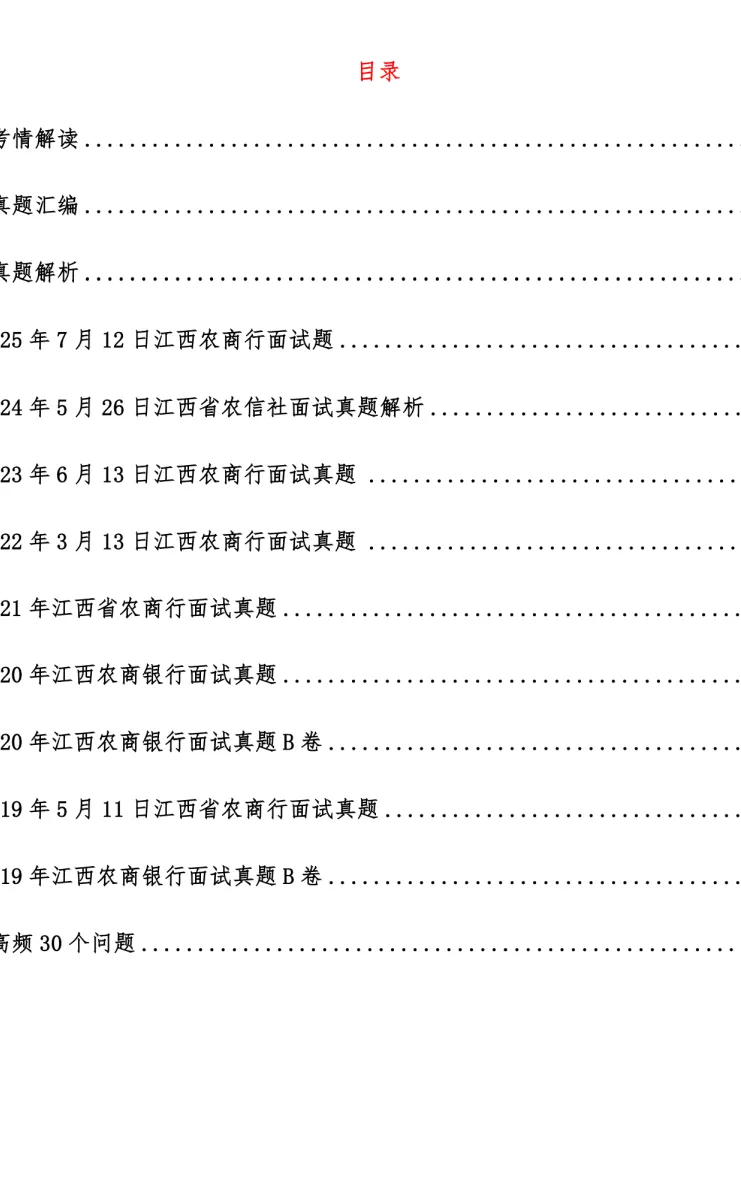 25年江西农商行面试真题及解析-第5张图片-四季读书网 25年江西农商行面试真题及解析-第5张图片-四季读书网