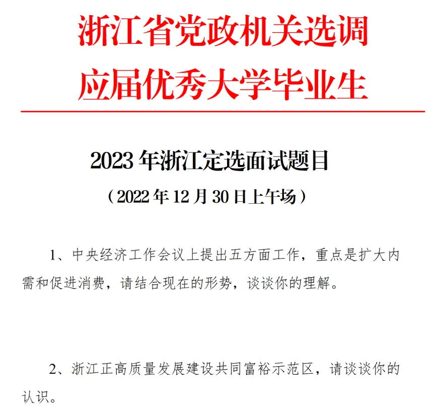 真题解析:2023浙江选调面试题目答案参考-第2张图片-四季读书网 真题解析:2023浙江选调面试题目答案参考-第2张图片-四季读书网