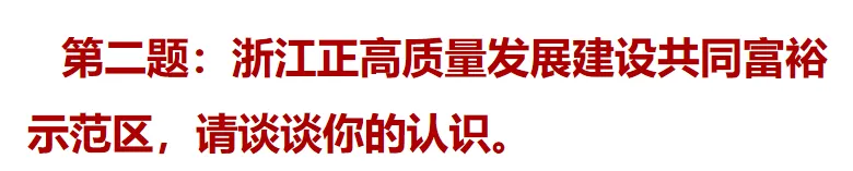 真题解析:2023浙江选调面试题目答案参考-第5张图片-四季读书网 真题解析:2023浙江选调面试题目答案参考-第5张图片-四季读书网