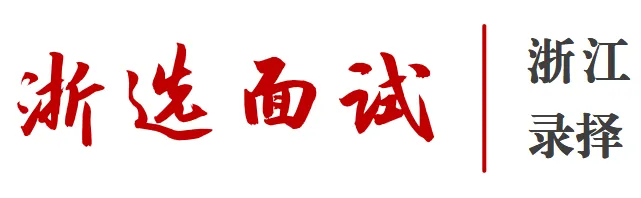 真题解析:2024浙江选调面试题目答案参考(2023年12月16日)-第1张图片-四季读书网 真题解析:2024浙江选调面试题目答案参考(2023年12月16日)-第1张图片-四季读书网