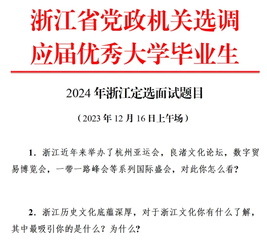 真题解析:2024浙江选调面试题目答案参考(2023年12月16日)-第2张图片-四季读书网 真题解析:2024浙江选调面试题目答案参考(2023年12月16日)-第2张图片-四季读书网